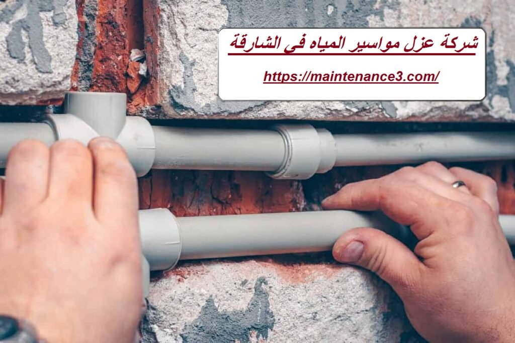 شركة عزل مواسير المياه في الشارقة