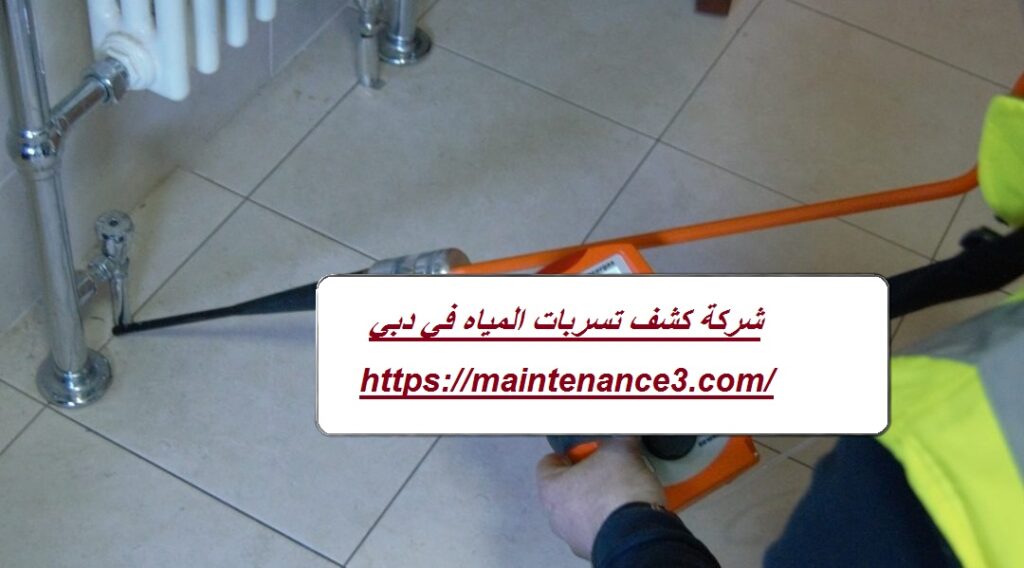 شركة كشف تسربات المياه في دبي