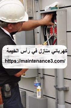كهربائي منازل في رأس الخيمة